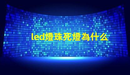 led燈珠死燈為什么會燒芯片 led燈燈珠的更換